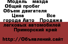  › Модель ­ мазда 626 › Общий пробег ­ 279 020 › Объем двигателя ­ 2 000 › Цена ­ 110 000 - Все города Авто » Продажа легковых автомобилей   . Приморский край